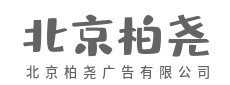 懂你所需,给你想要的惊喜-北京柏尧广告有限公司